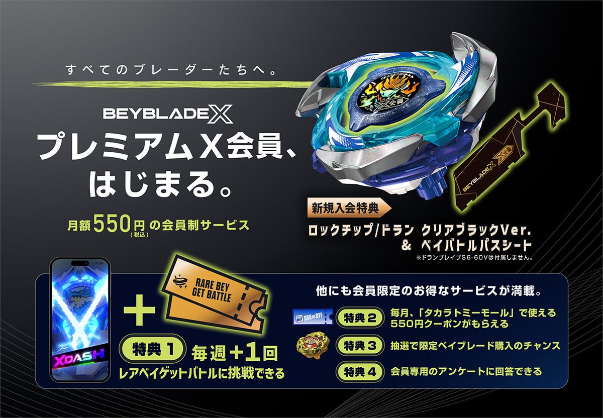 ベイブレード 最新情報／ BEYBLADE Xの会員制サービス「プレミアムX