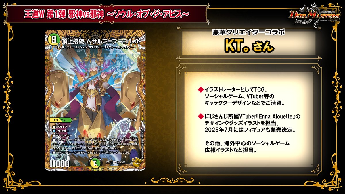 デュエチューブにて、 #KT。 さんによる、 2025年4月19日（土）発売