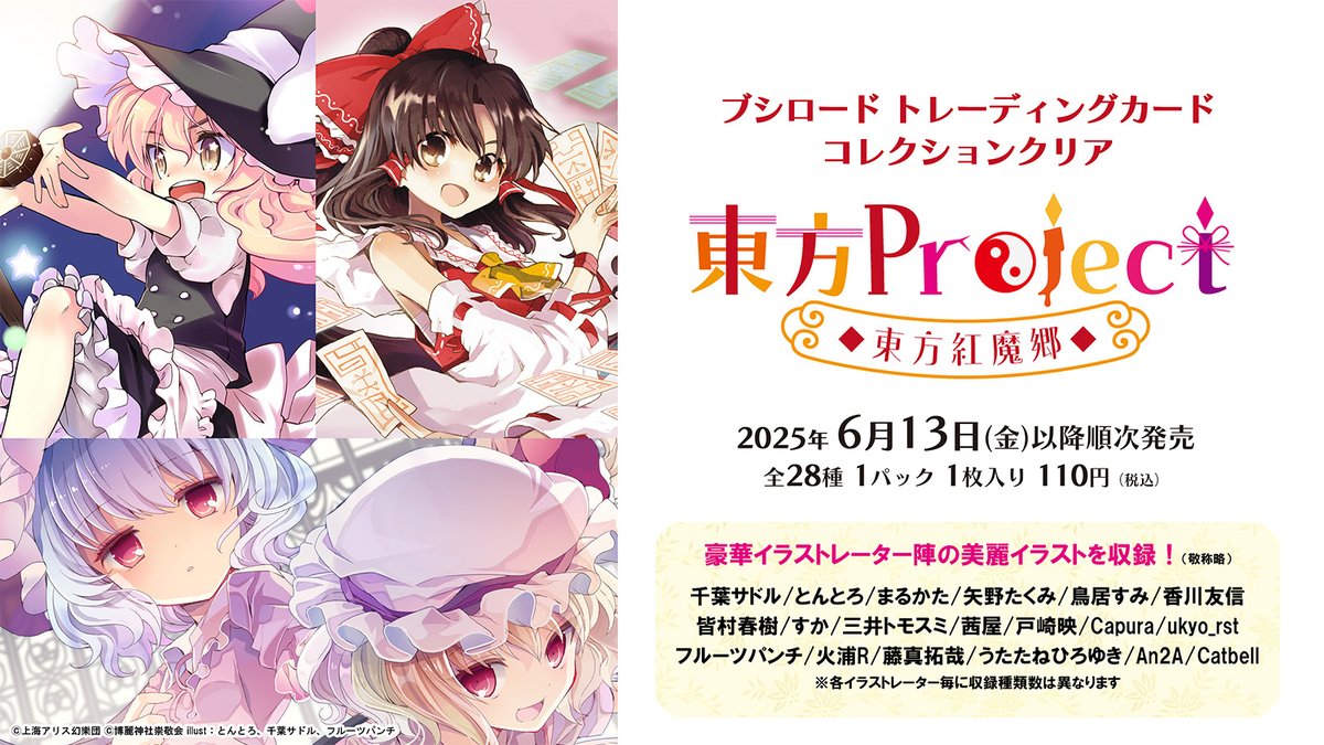 ブシロード トレーディングカード コレクションクリア 「東方Project
