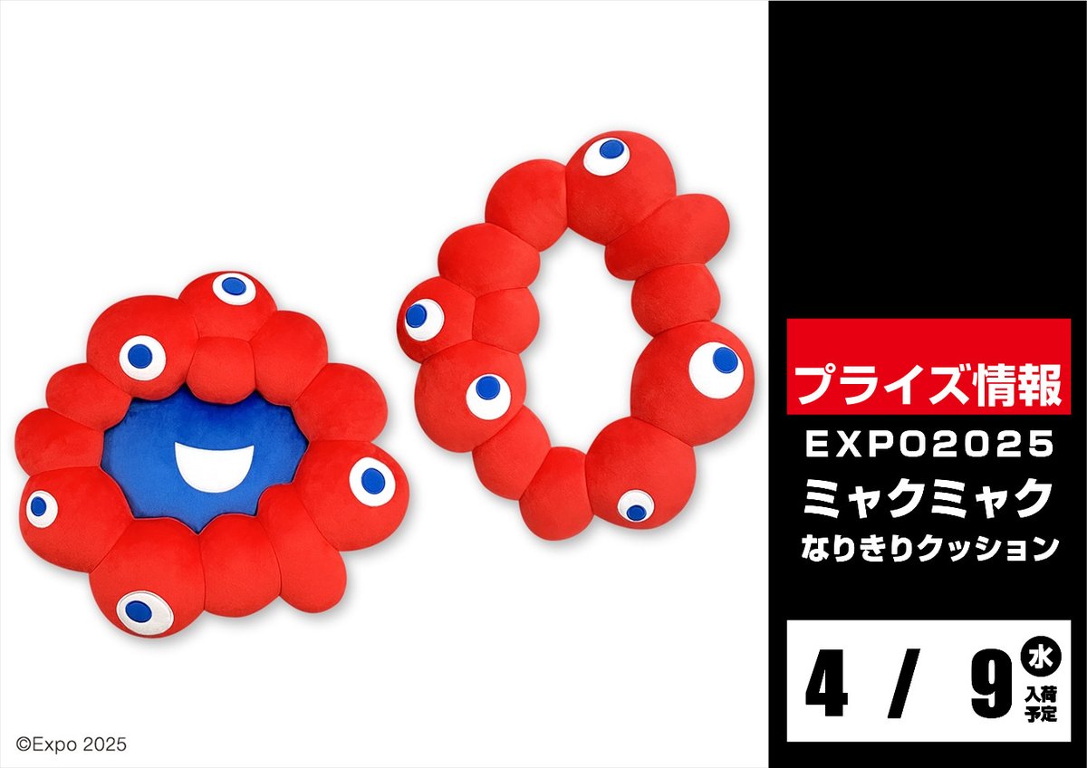 景品情報】 4/9(水)入荷予定！ ・ #EXPO2025 #ミャクミャク なりきり