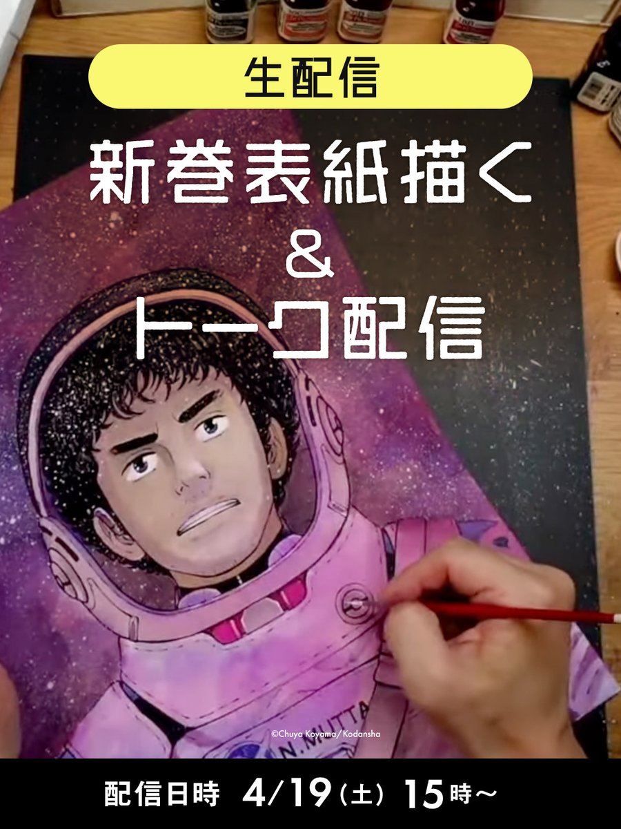 宇宙兄弟最新45巻 表紙イラストの制作を生配信！ ＼ 小山宙哉が、新刊