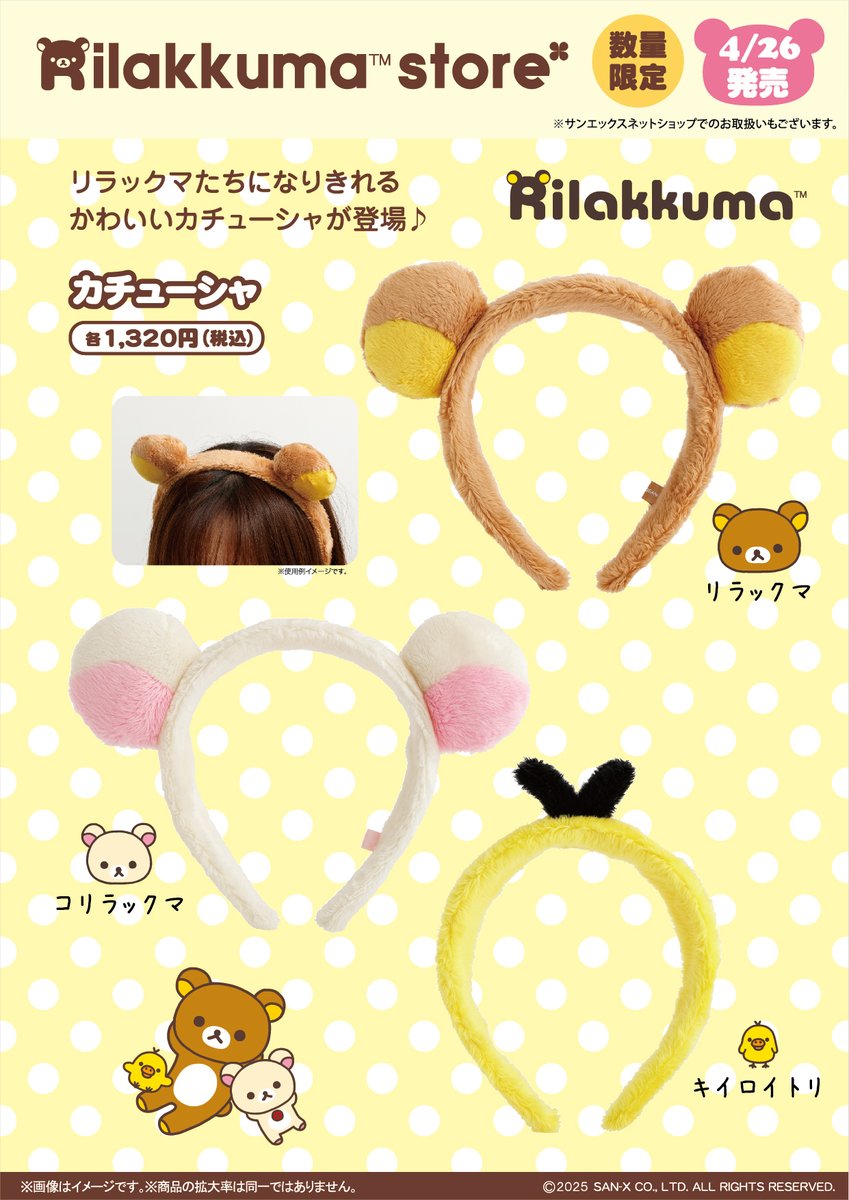 販路限定】 🍀4月26日発売🍀 リラックマたちになりきれるかわいい
