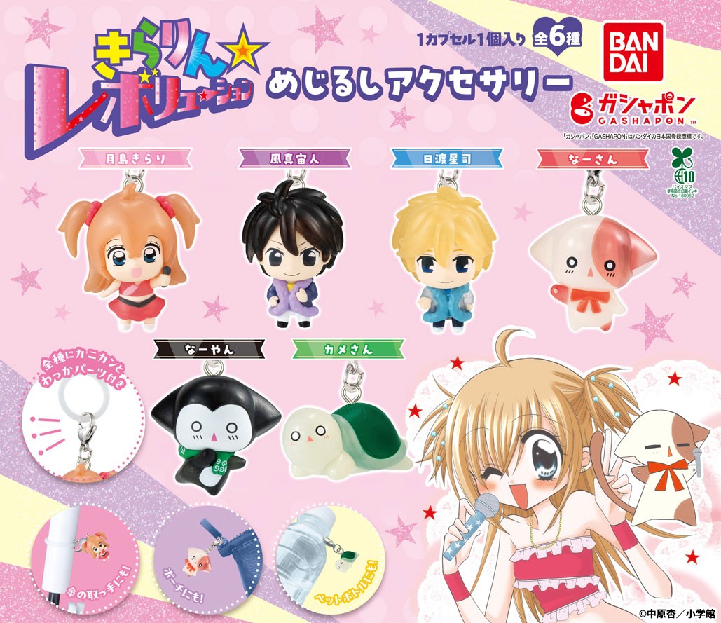 商品情報】 ／ きらりん☆レボリューション めじるしアクセサリー