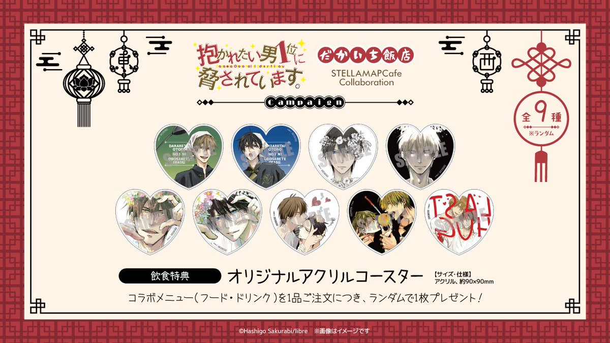 抱かれたい男1位に脅されています。」だかいち飯店コラボカフェ& POP