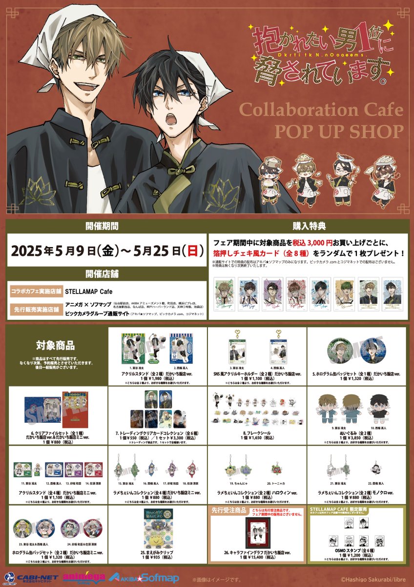 抱かれたい男1位に脅されています。」だかいち飯店コラボカフェ& POP