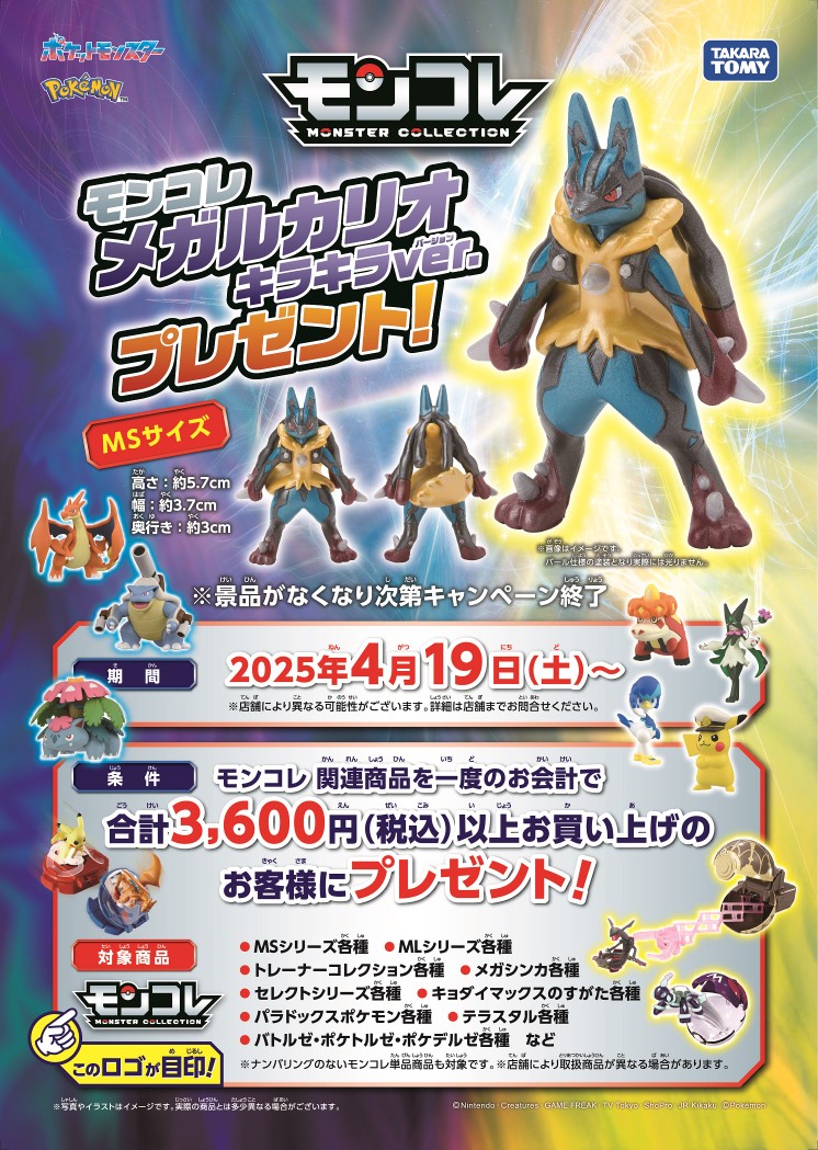 モンコレ メガルカリオ／ プレゼントキャンペーン期間：2025年4月19日
