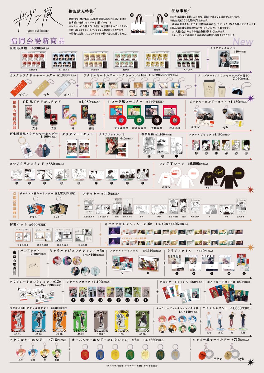 福岡会場 取り扱い商品📢 ＼ #ギヴン展 福岡会場では一部商品の
