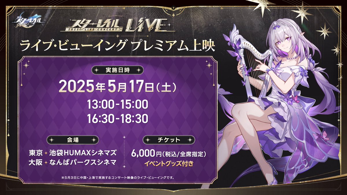 崩壊スターレイル #2025スターレイルLIVE上映会 📢お知らせ プレミアム