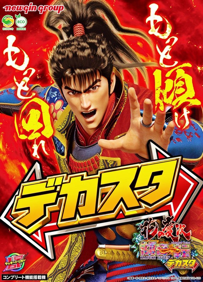 Newgin君 リユース機_デカスタe花の慶次 傾奇一転 LT348Ver. 綺麗な