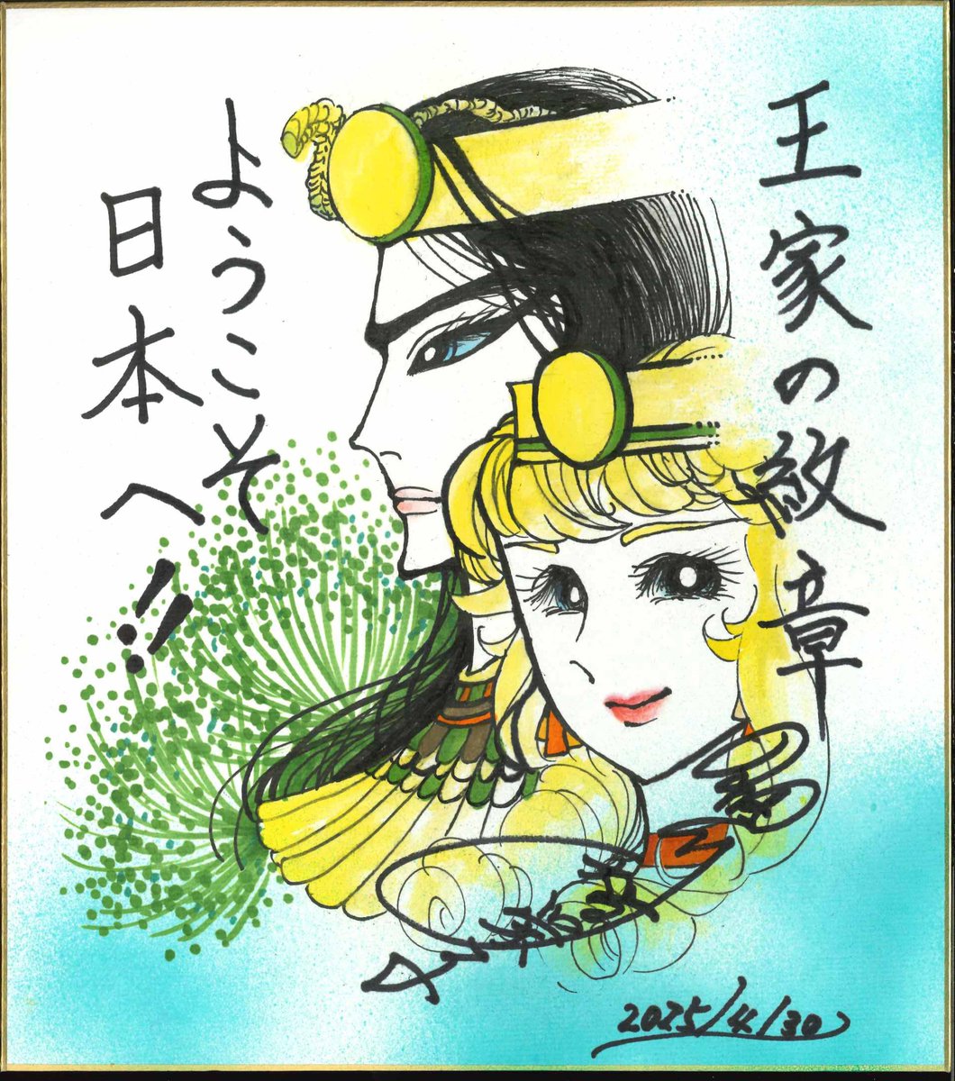 昨日から5/2まで大阪万博にて 細川智栄子あんど芙～みん先生 「王家の