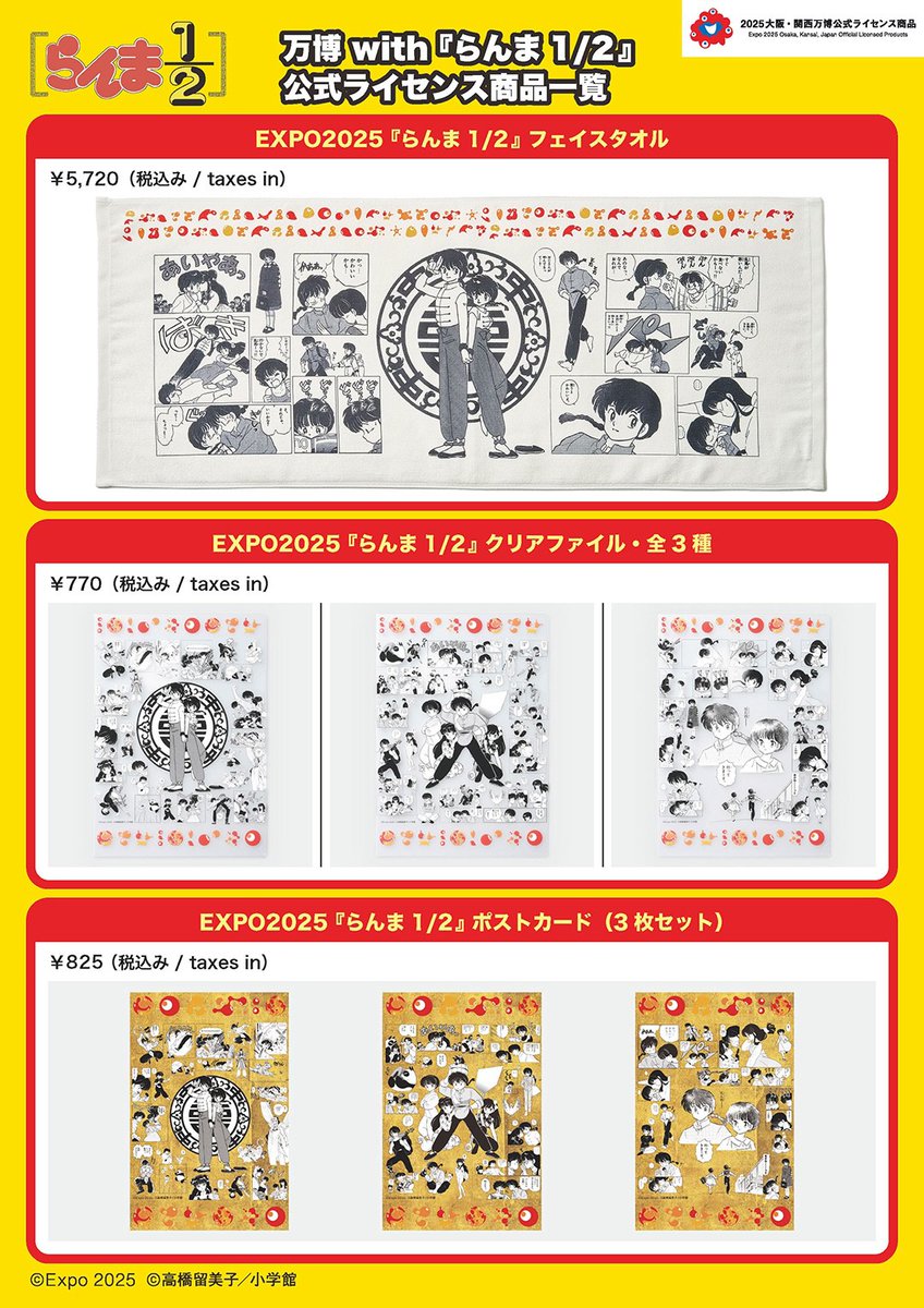 万博 with 『 #らんま 1/2 』コラボ公式 ライセンス商品の全商品一覧を