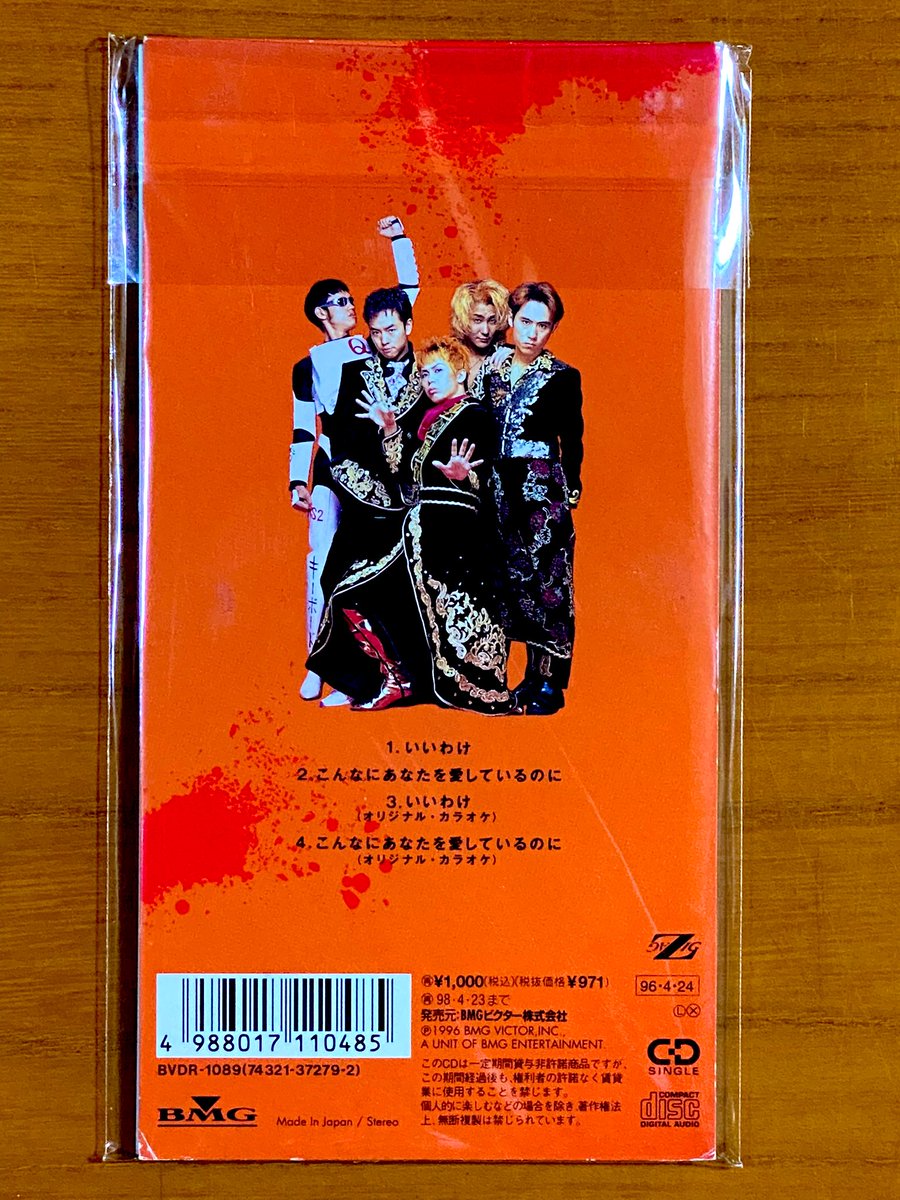 本日で発売から29年！ 1996年4月24日 発売 【いいわけ/シャ乱Q】 告知