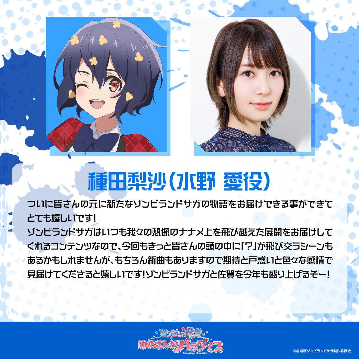 ✨🧟‍♀️コメント🧟‍♀️✨/／ 水野 愛役 #種田梨沙 さんよりコメント