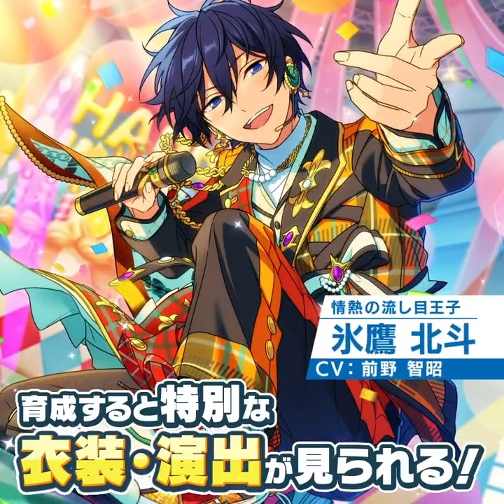 感謝祭☆君と出会ったHAPPY ANNIVERSARY』✨ ⭐️5氷鷹 北斗⭐️4衣