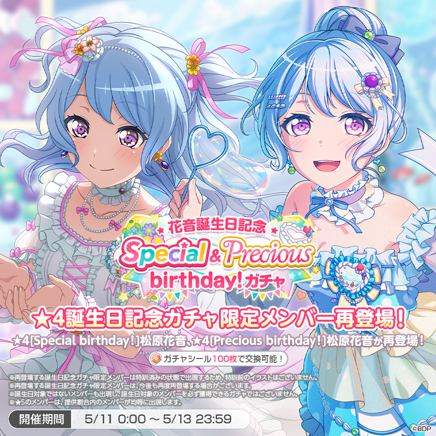 ✨本日は松原花音の誕生日✨ 「花音誕生日記念Special&Precious