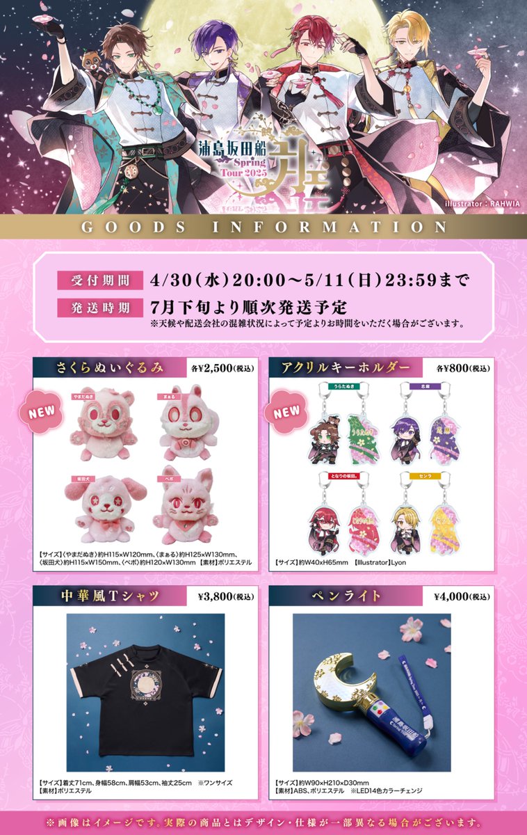 公式グッズ事後通販まもなく終了！】 浦島坂田船 Spring Tour 2025 月