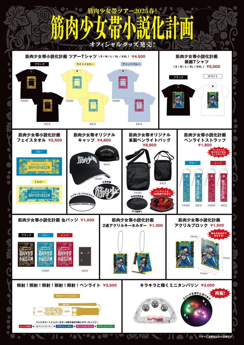 筋肉少女帯 ツアー2025春！筋肉少女帯小説化計画 オフィシャルツアー
