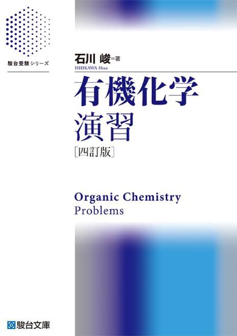 深く学べる有機化学』が真の化学特講Ⅲなんだよな。 夏期講習の『深く
