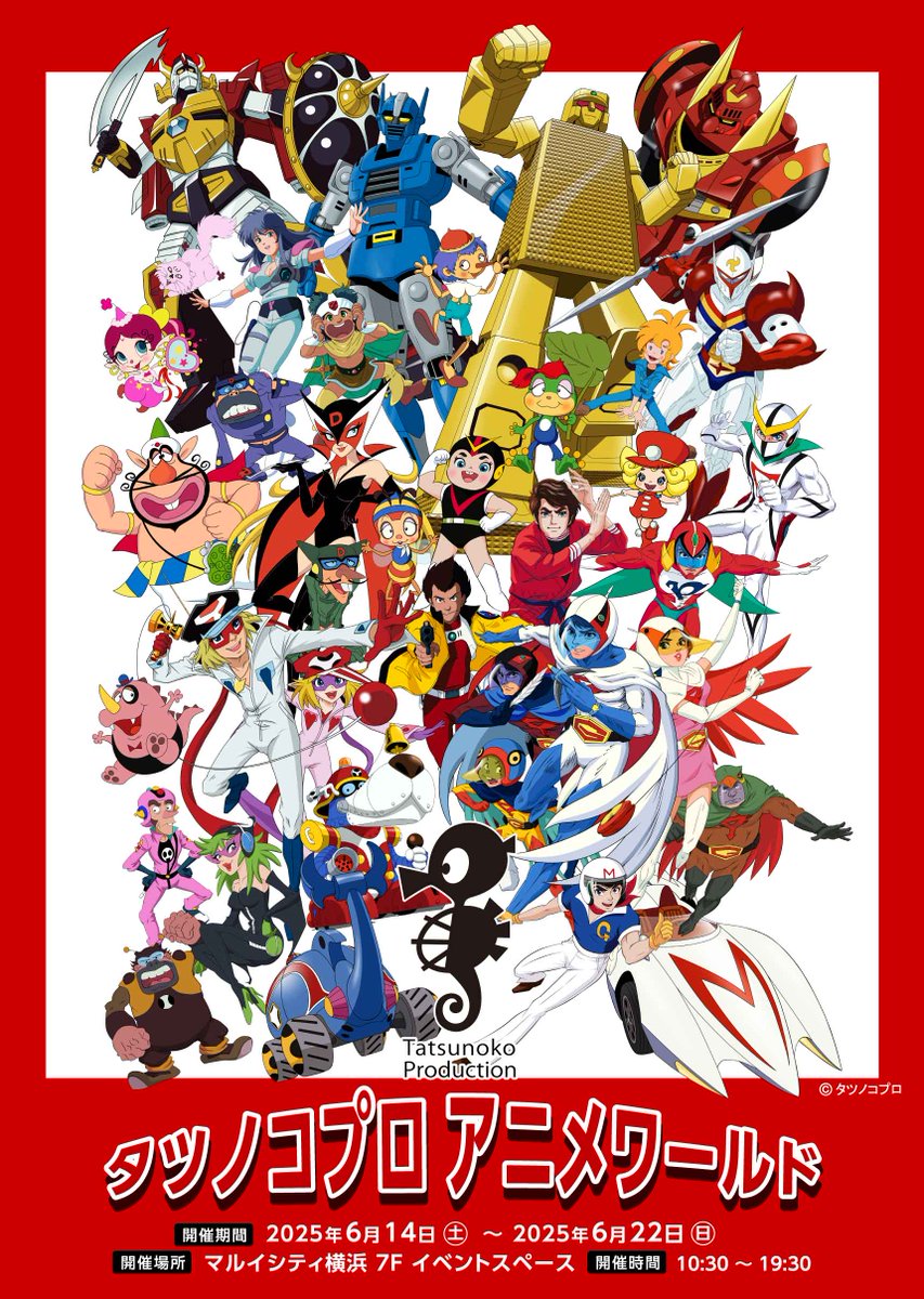 📣#タツノコプロ アニメワールド開催！ 6/14日(土)～6/22(日) #マルイ