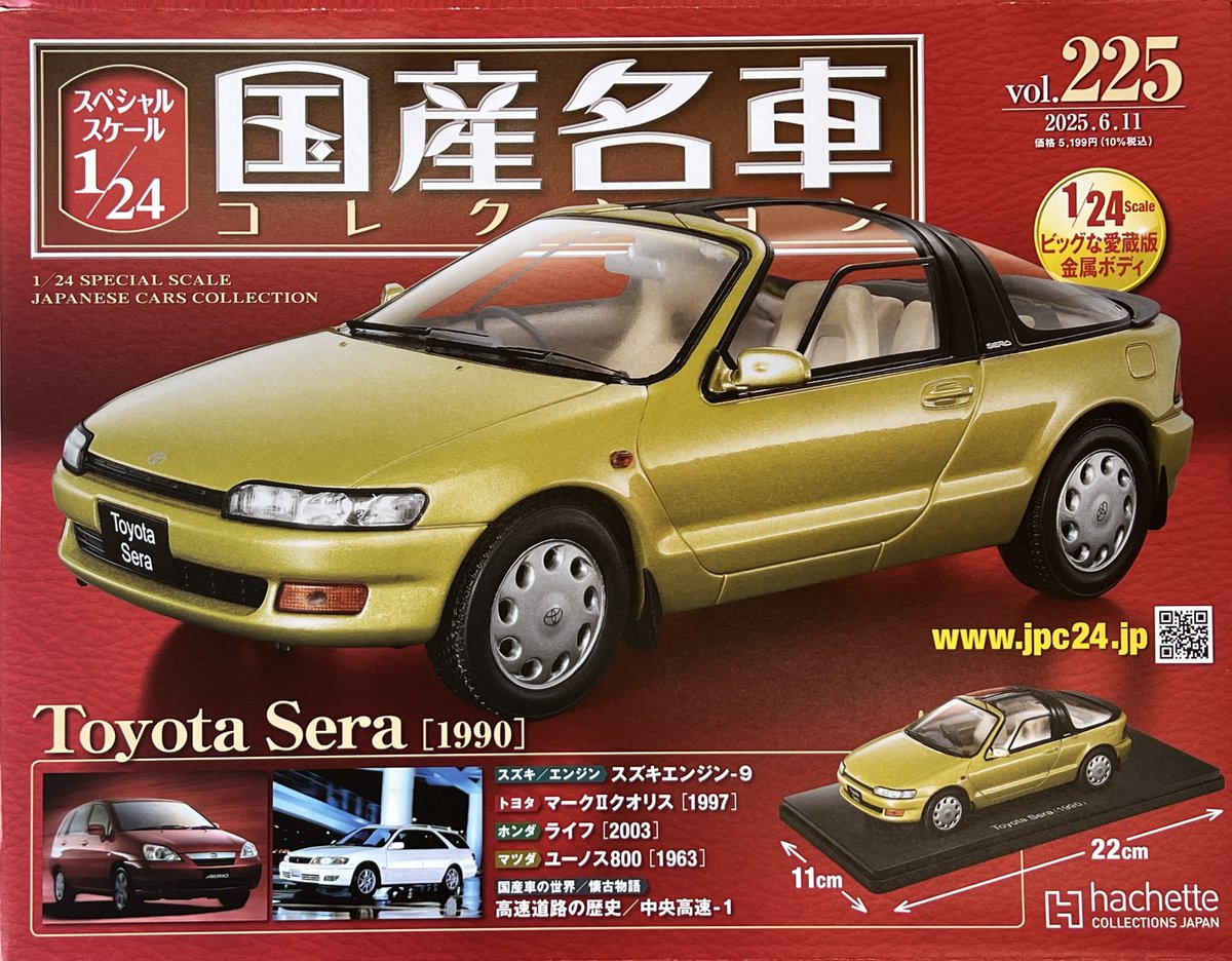 I love ミニカー】 『スペシャルスケール 1/24 国産名車コレクション