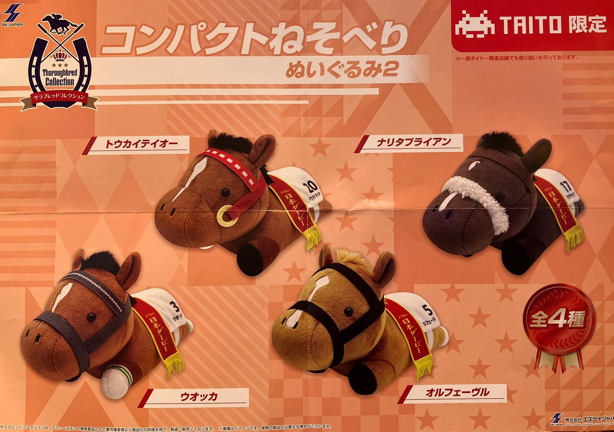 人気のサラブレッドたちが タイトー限定の コンパクトサイズになって