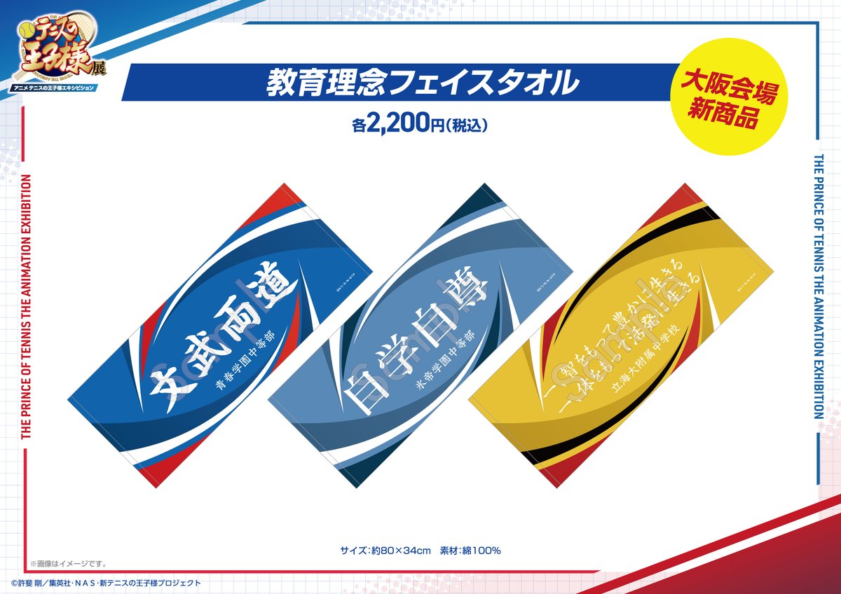 新商品情報】 6/27から開催のアニメ『テニスの王子様』展 大阪会場にて