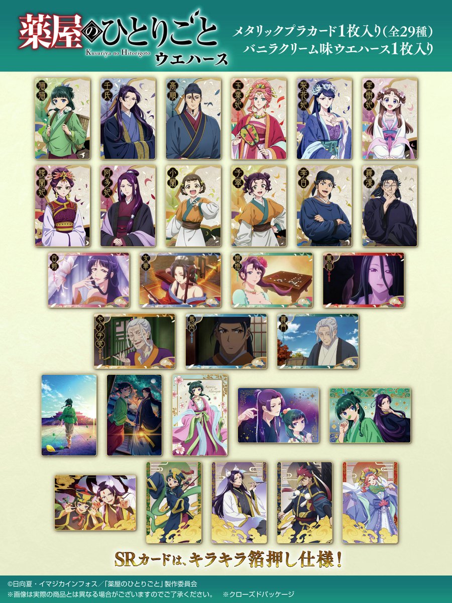 ウエハースカード コンプリートセット 薬屋のひとりごと 全29種