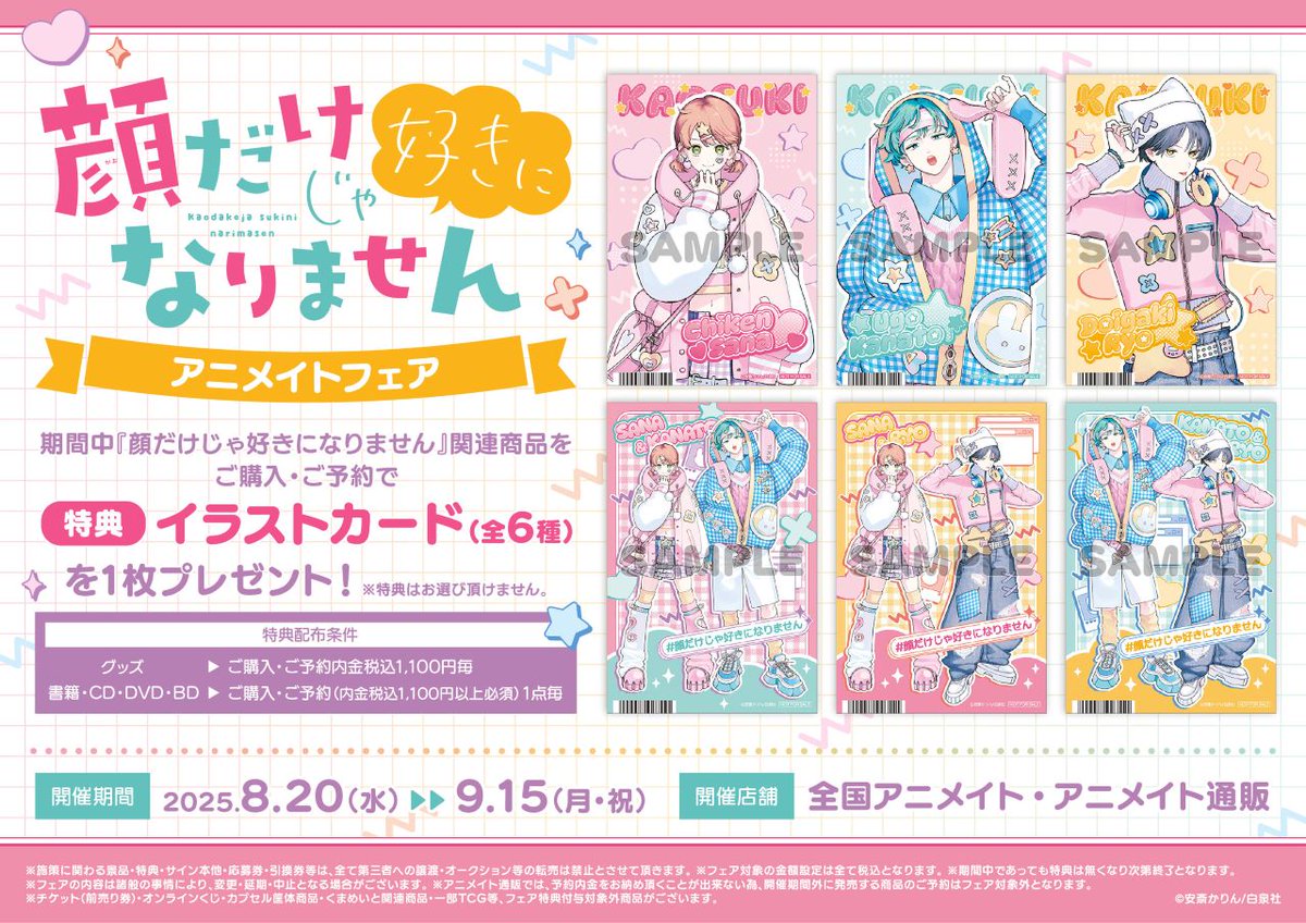 ✘✘🩷「#顔だけじゃ好きになりません」アニメイトフェア⭐️✘✘ 8/20
