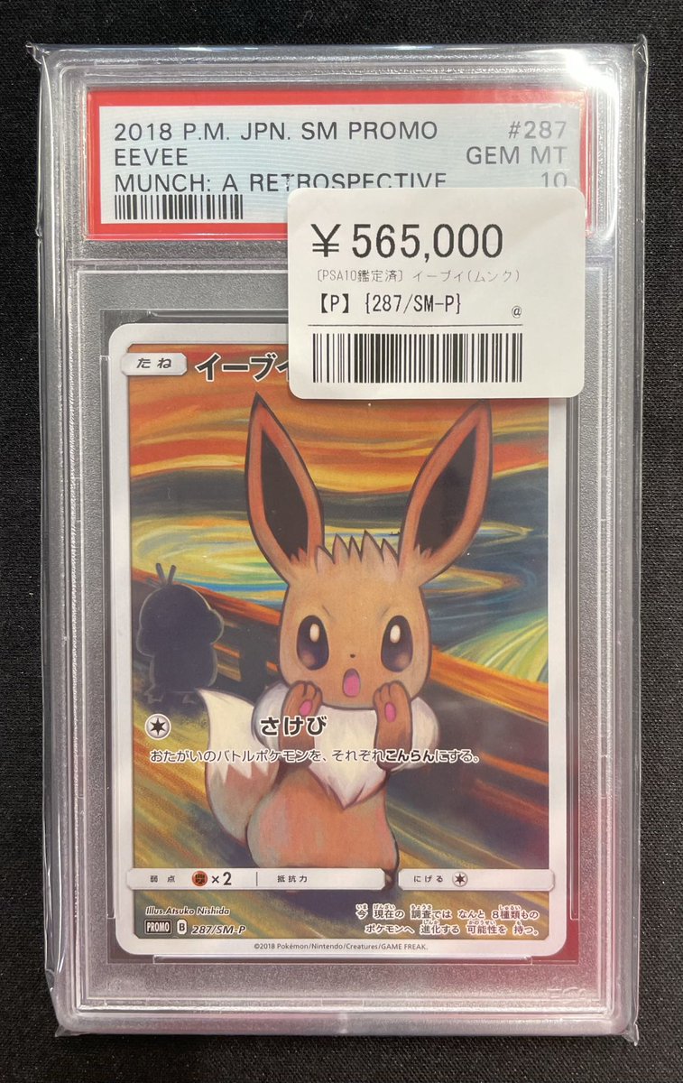 ムンク イーブイ ムンク展 さけび PSA7 2026年最新】ムンク展 psa10の