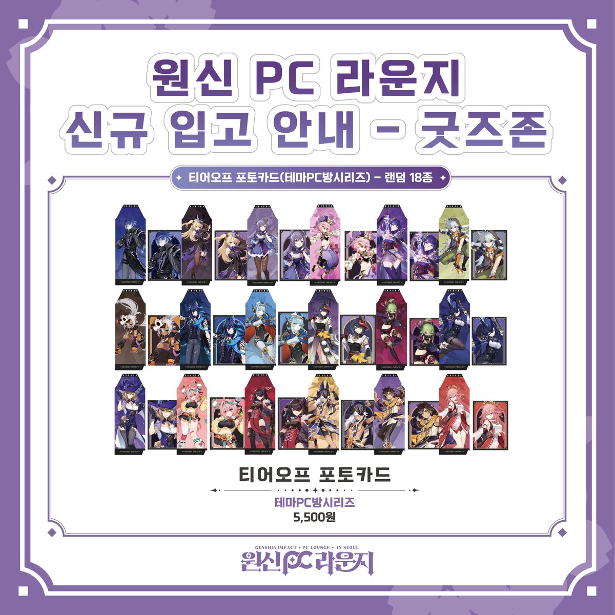 😍韓国原神PCラウンジ グッズ😍 — • — • — • — 2/14~ 韓国原神 原神PC