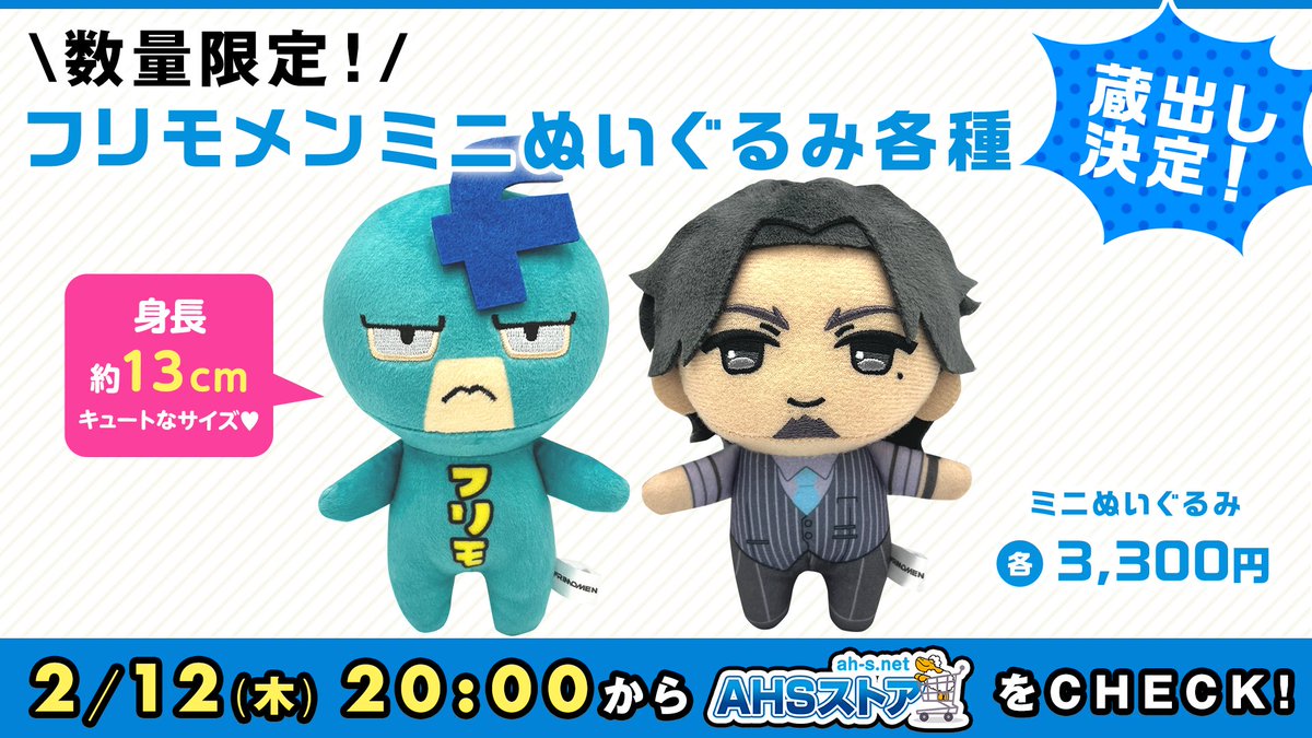 AHSストア】蔵出し販売開始✨ 「ミニぬいぐるみ フリモメン(タイツ