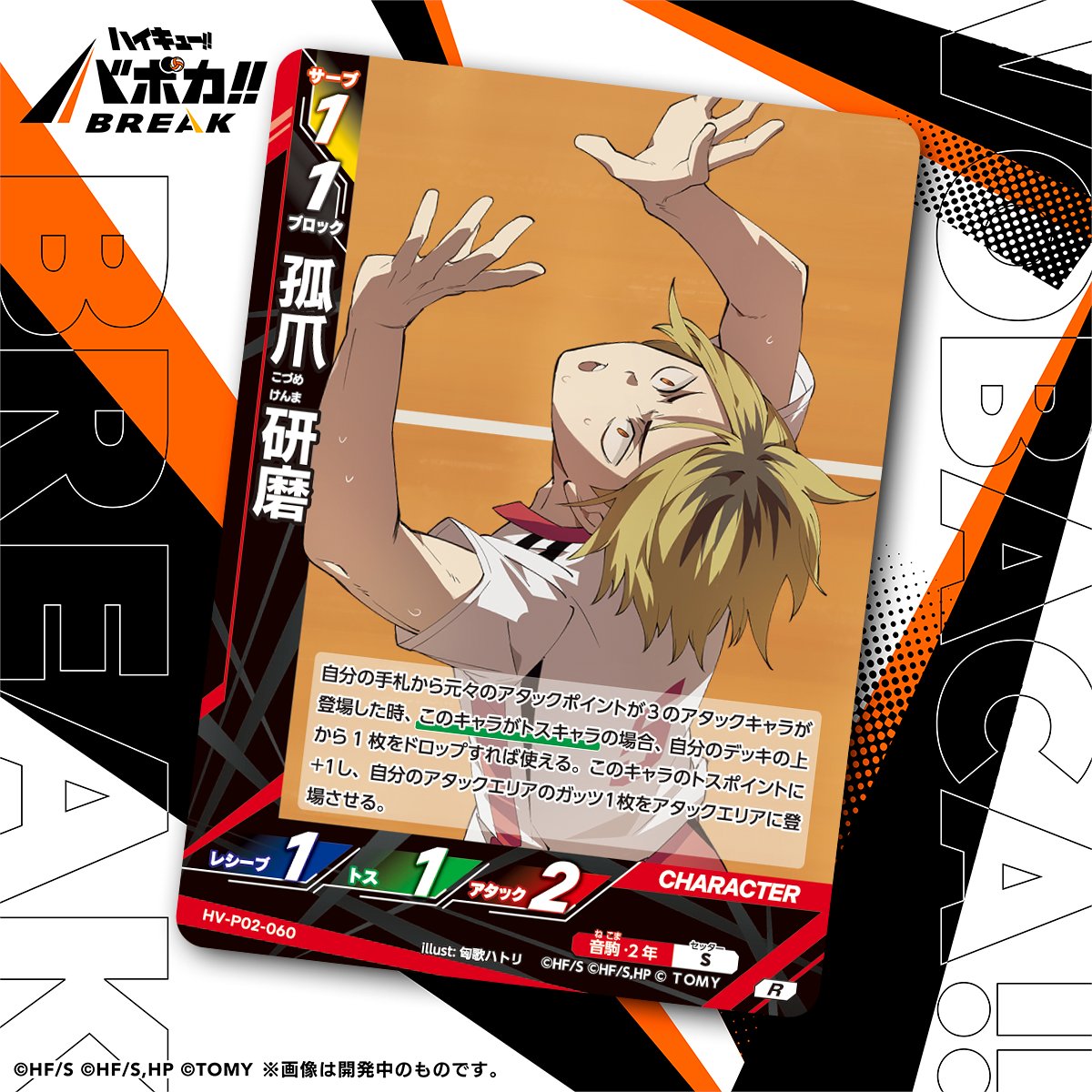 ハイキュー!! バボカ!! BREAK 孤爪 研磨 頂P セット ハイキュー