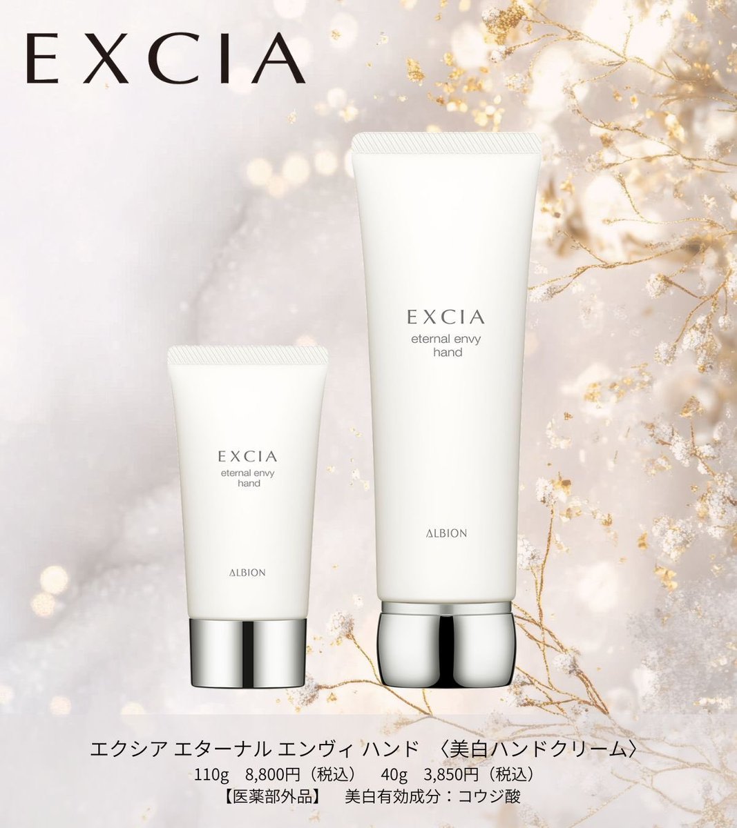 指先までワンランク上の 美しさを望むなら✨ ＼ アルビオン最高峰の