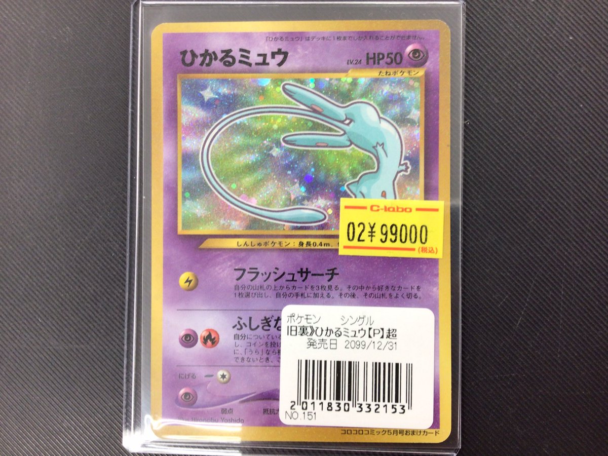 ポケカ販売情報】 🔮ひかるミュウ 旧裏 ¥99000-🔮 大変珍しいカードを