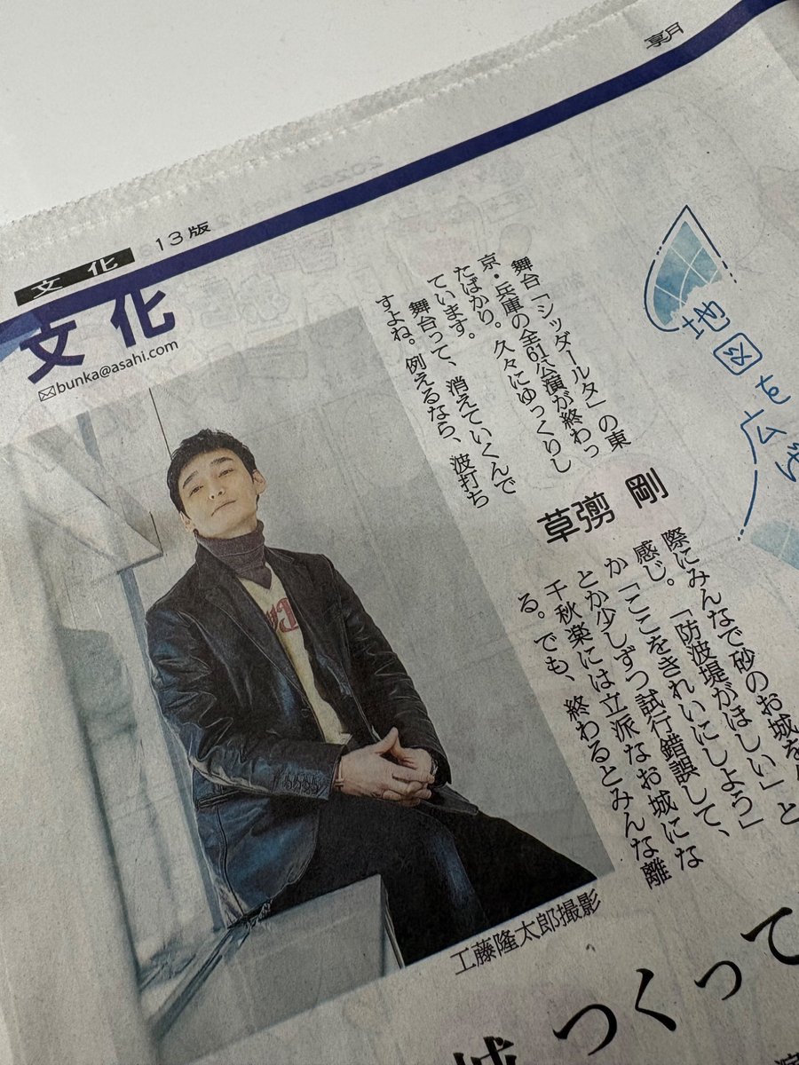 草彅剛 #地図を広げて ＃朝日新聞 『シッダールタ』全公演を終えた直後