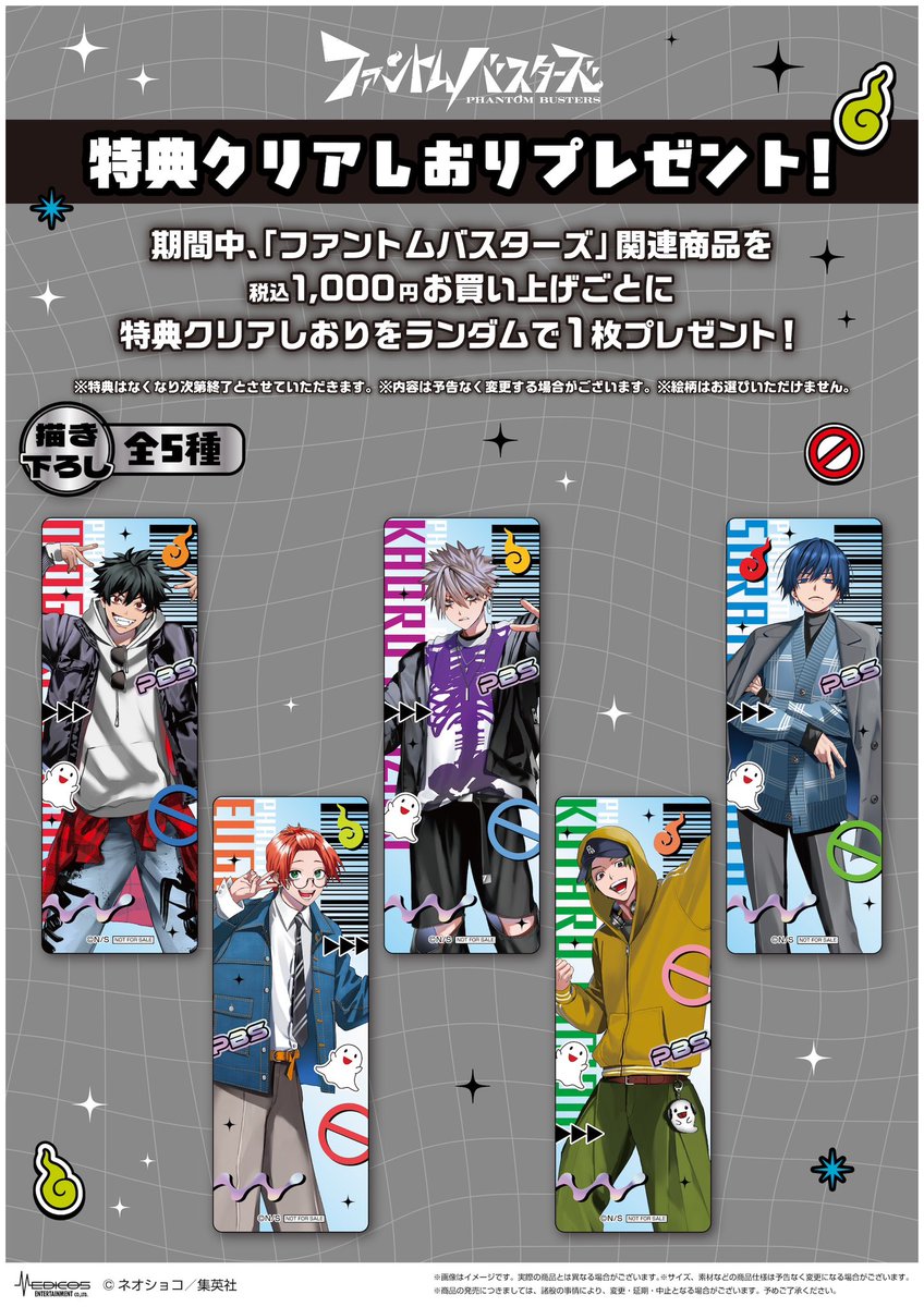 期間中、「#ファントムバスターズ」対象商品を1,000円(税込)お買い上げ