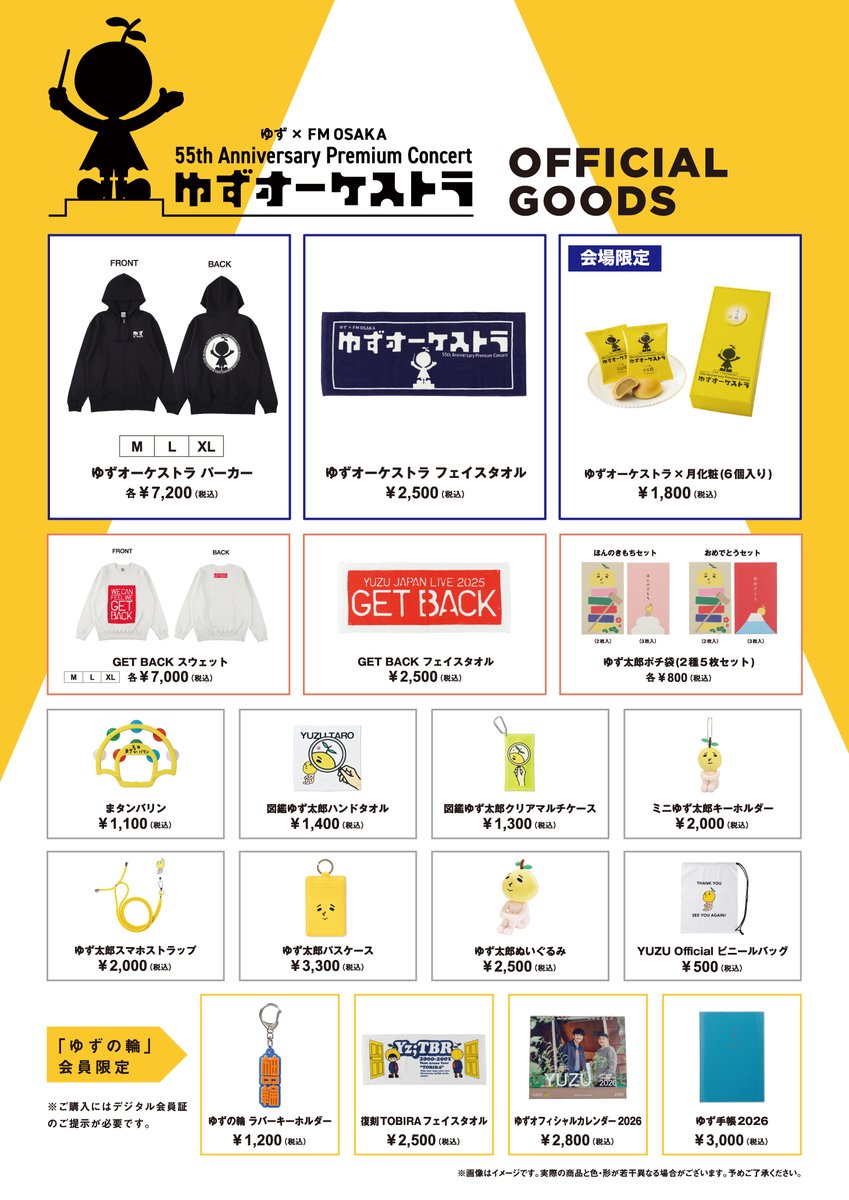 ゆず × FM OSAKA 55th Anniversary Premium Concert ゆずオーケストラ