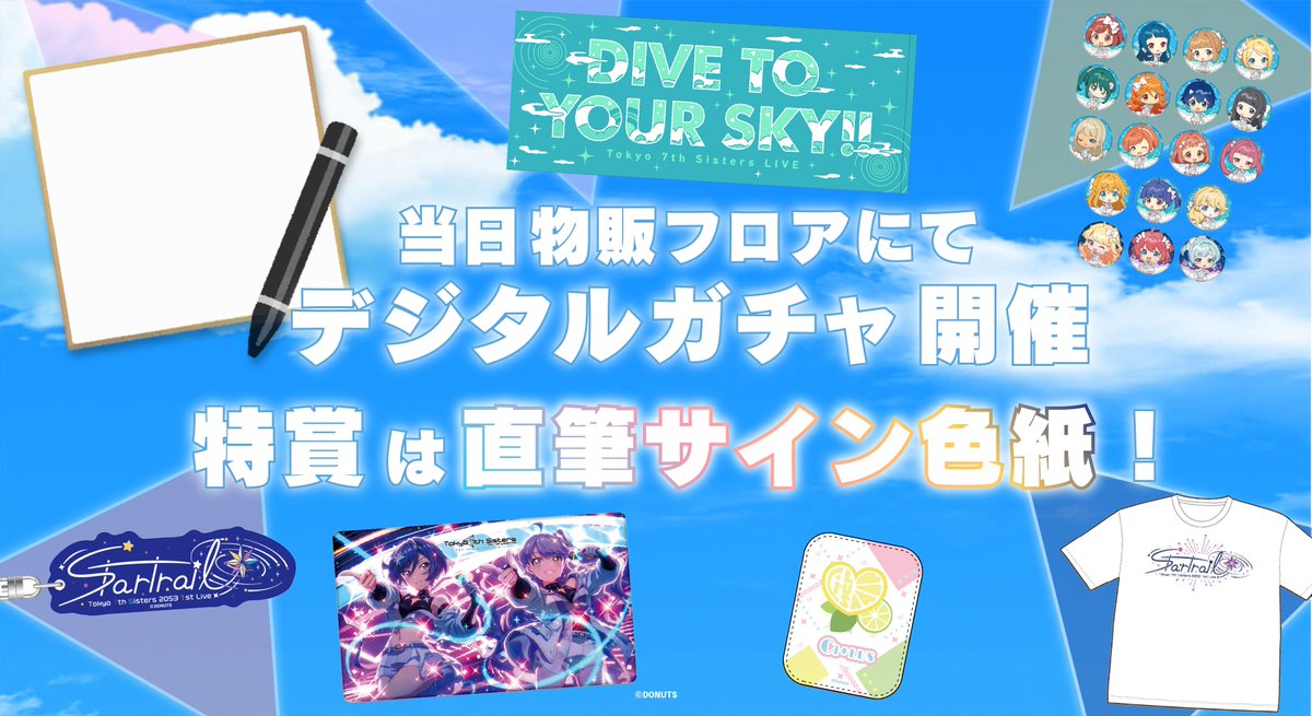 Tokyo 7th シスターズ SPECIAL MEETING』 会場ではデジタルガチャを