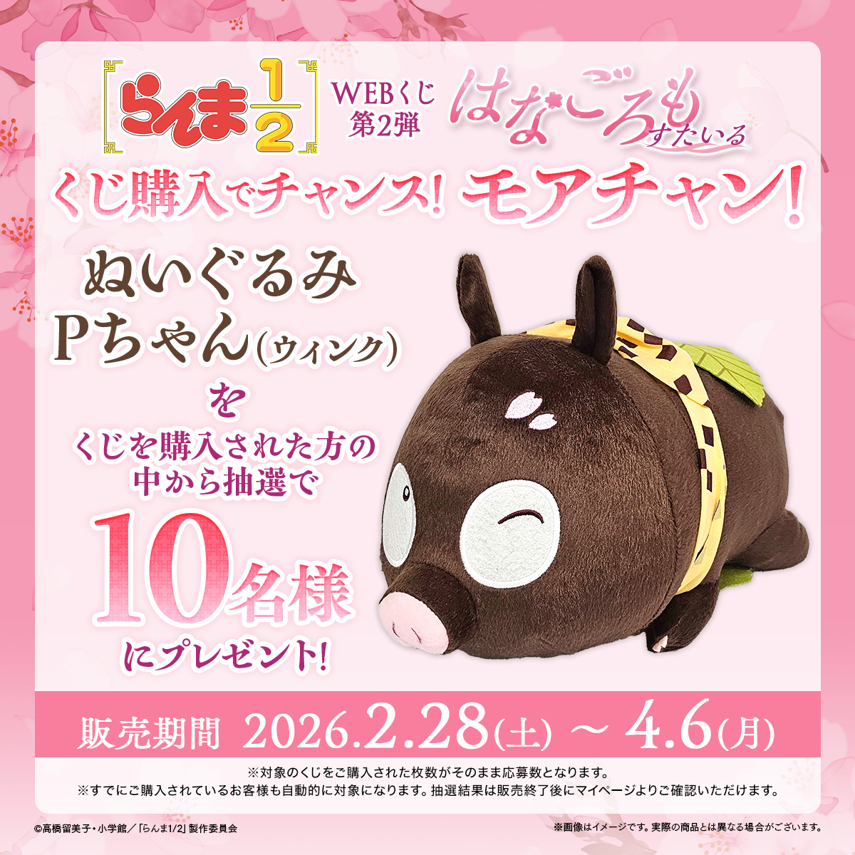 🫖店舗&オンラインで販売🪣 【らんま1/2WEBくじ第2弾～はなごろもすた