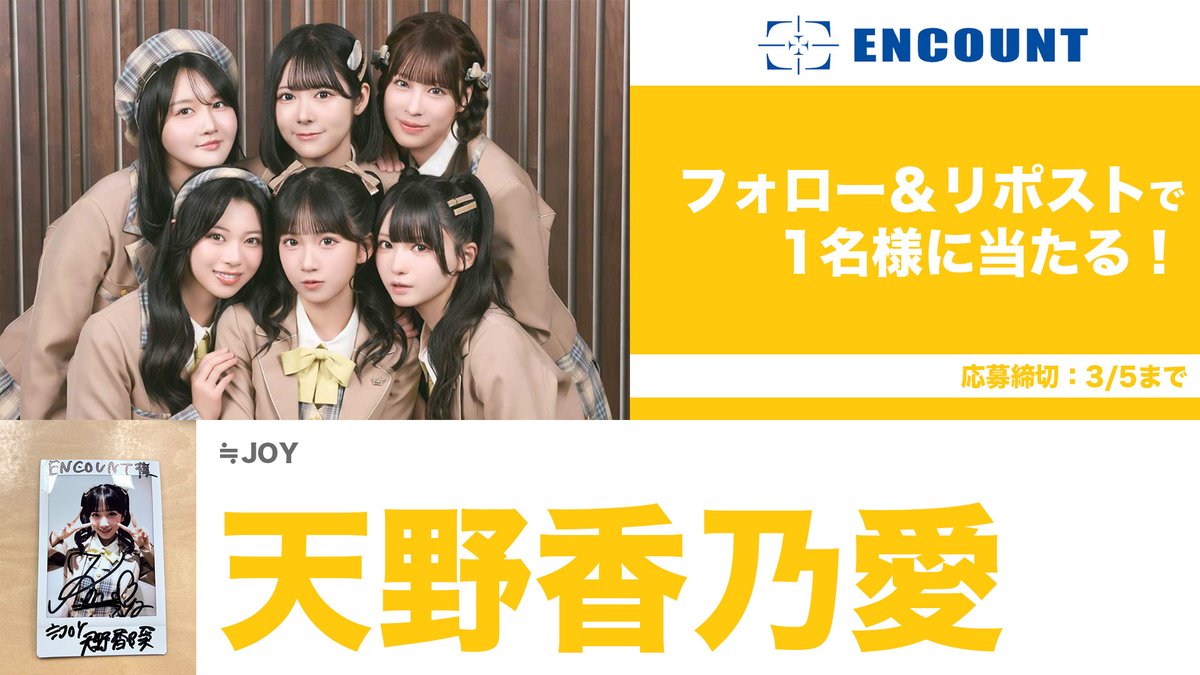 RT @encountofficial: 【#ENCOUNTプレゼント企画🎁】 ≒JOY 天野香乃愛