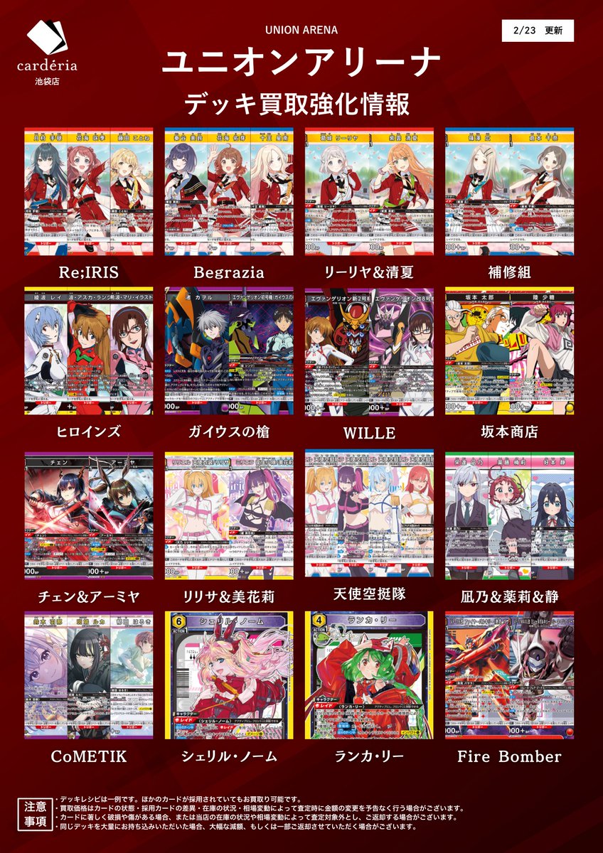 🟥ユニオンアリーナ 買取情報！🟥 買取表を更新！ 現在買取中のデッキ