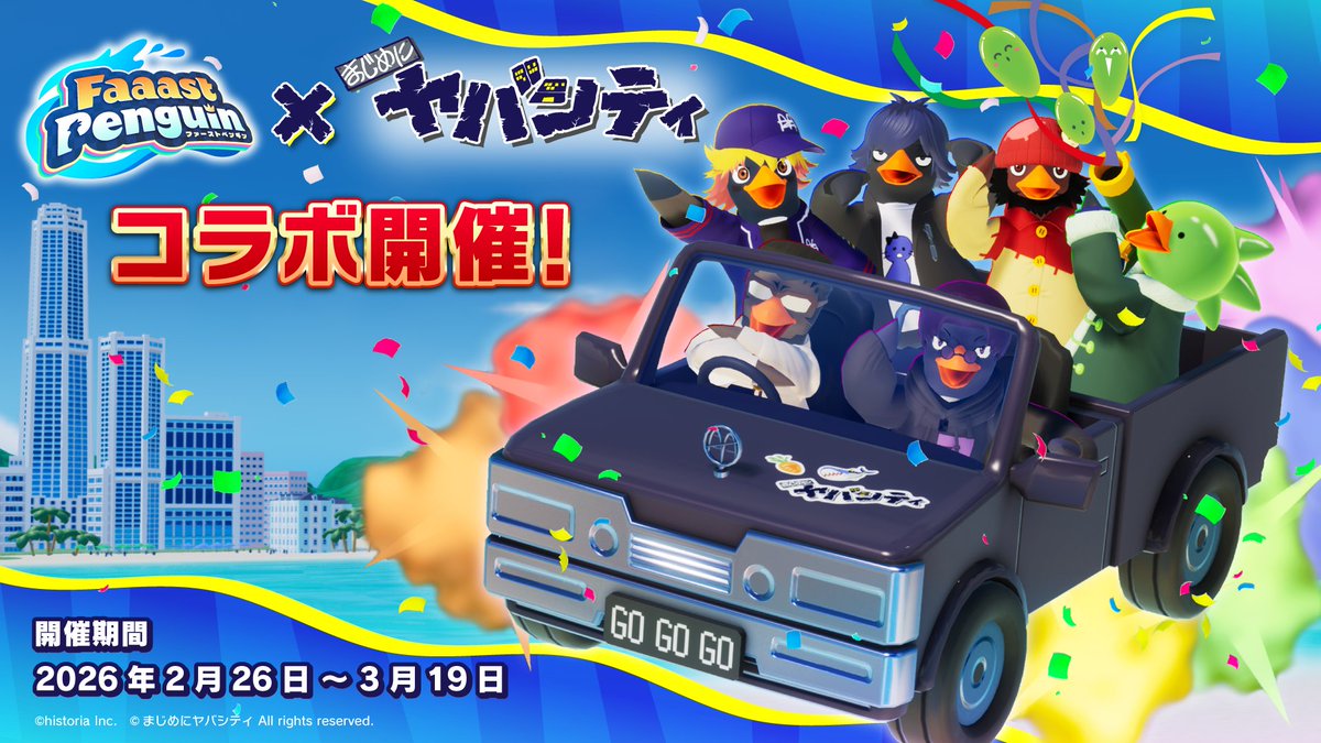 お知らせ】#FaaastPenguin × #まじめにヤバシティ 本日スタート！ 限定