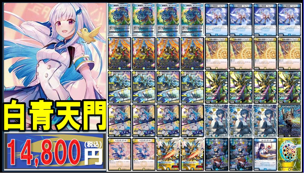 🔥＃デュエマ 販売情報🔥 ✨✨デッキ販売✨✨ ▷白青天門 ¥14,800 入荷