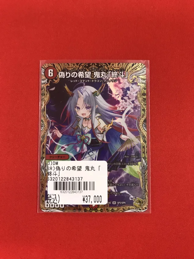 🔥高額カード買取いたしました🔥 デュエル・マスターズ ✨偽りの希望