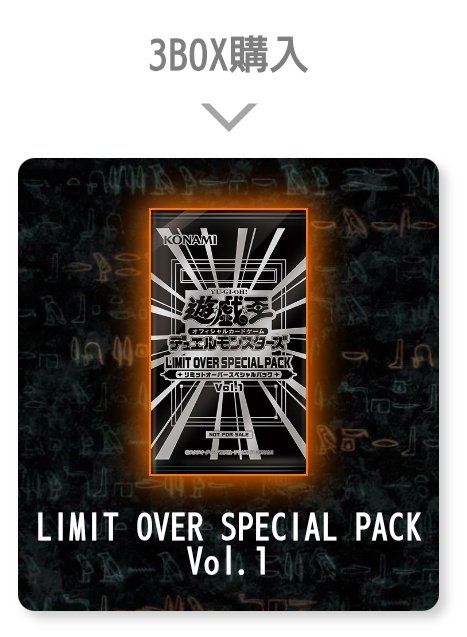 今週末2026年2月28日より発売される遊戯王の通称2月箱、LIMIT OVER