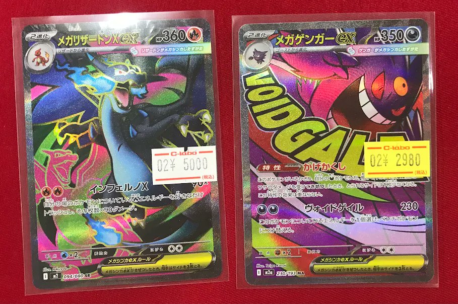 ポケカ 販売情報】 SR『メガリザードンXex』 MA『メガゲンガーex