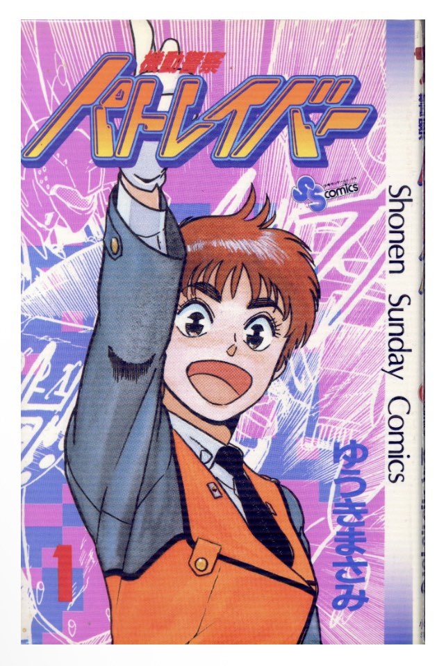 通販情報】 #小学館 #少年サンデーコミックス #ゆうきまさみ #機動警察