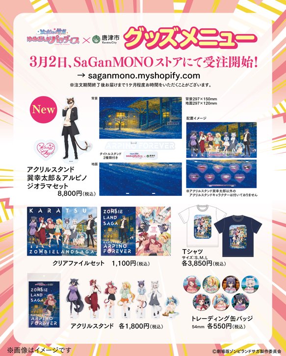 ゾンビランドサガ KARACHU♥️唐津♥️冬の周遊キャンペーン