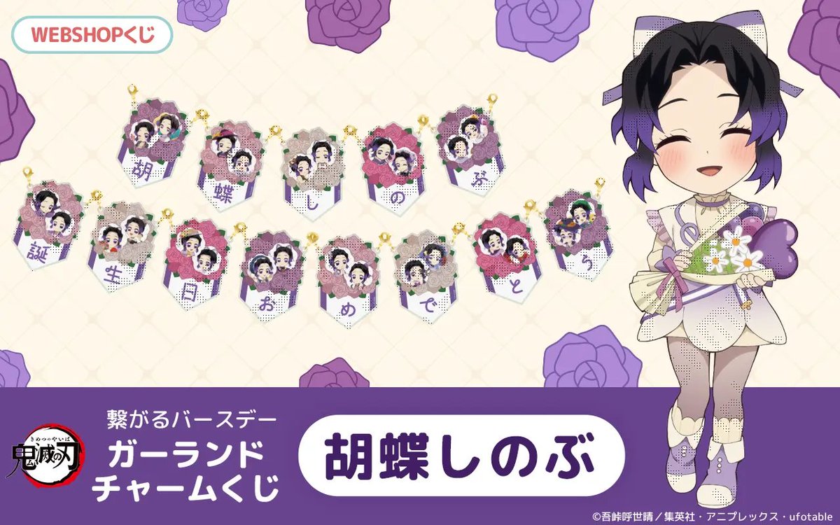 鬼滅の刃」繋がるバースデーガーランドチャームくじ 胡蝶しのぶ