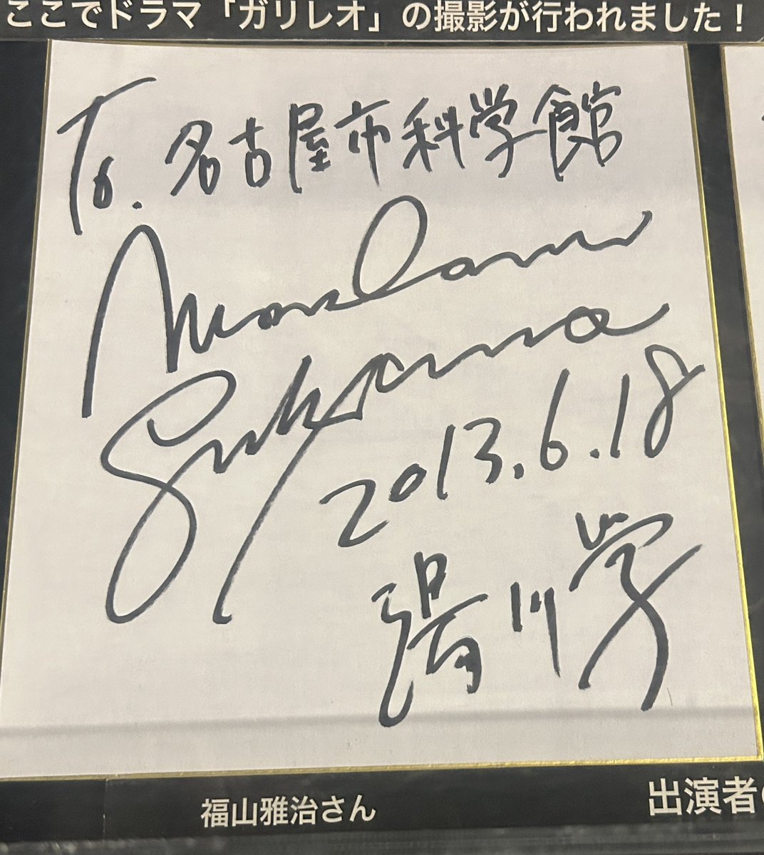 福山雅治直筆サイン写真雑誌当選 福山雅治直筆サイン入り写真当選書付